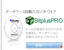 データベース自動入力ソフトウェア
BitplusPRO